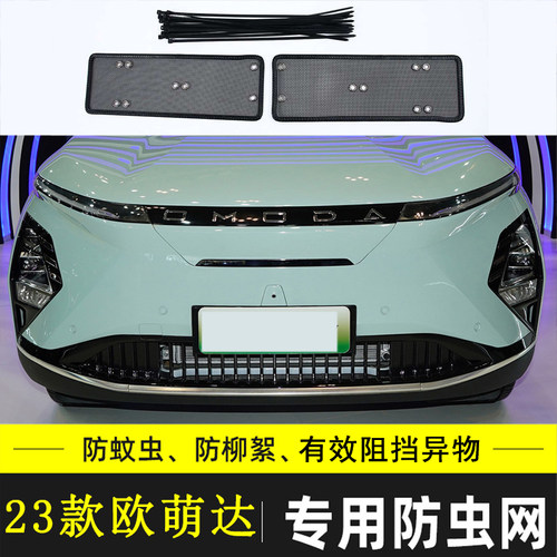 适用于奇瑞欧萌达 E5汽车防虫网水箱中网保护网挡杨棉防柳棉絮网