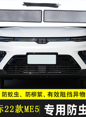 适用于22款天际ME5汽车防虫网格栅防尘过滤网防石沙棉絮网水箱网