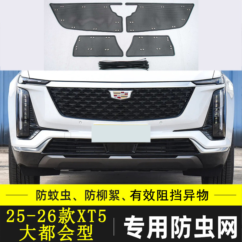 凯迪拉克XT5汽车防虫网