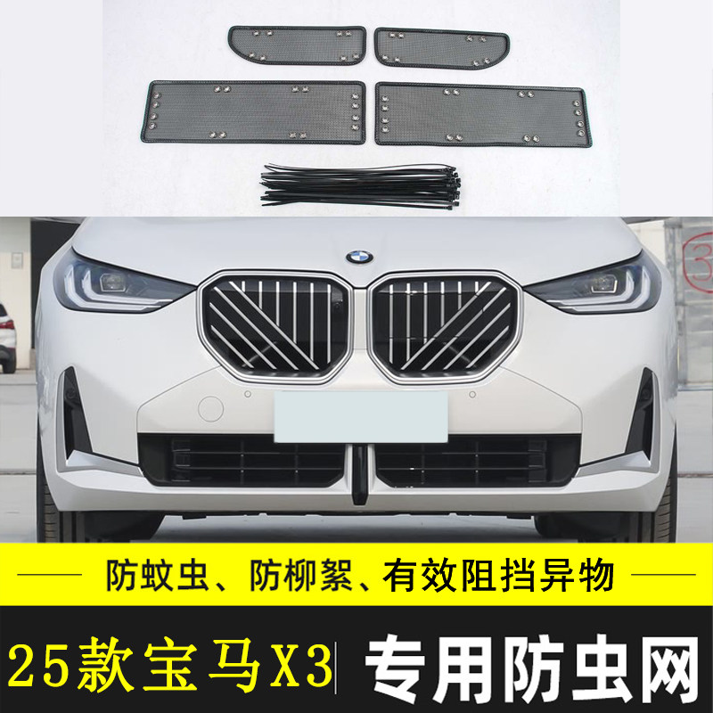 宝马X3IX3I3X3M汽车防虫网