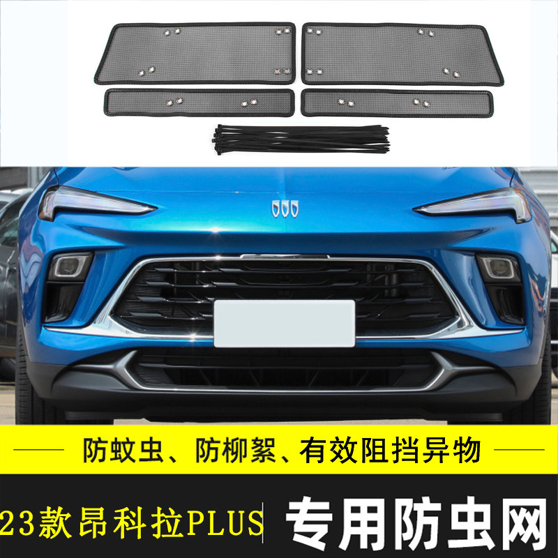 别克昂科拉GX/PLUS汽车防虫网