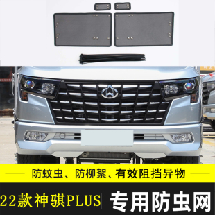 PLUS汽车防虫网中网改装 防尘防柳絮网 T20 适用于长安凯程神骐F30