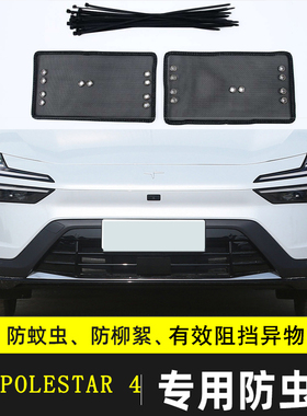 适用于极星POLESTAR 4/3/2汽车防虫防飞絮棉絮网水箱保护网极越01