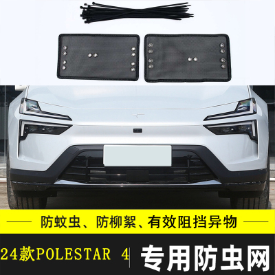 适用于极星POLESTAR 4/3/2汽车防虫防飞絮棉絮网水箱保护网极越01