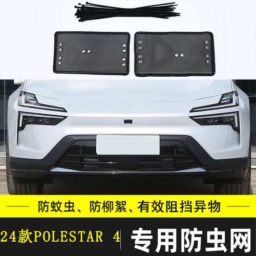 适用于极星POLESTAR 4/3/2汽车防虫防飞絮棉絮网水箱保护网极越01