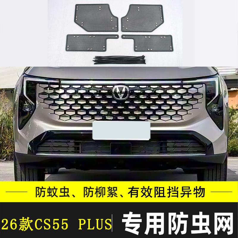 长安CS55PLUS汽车防虫网