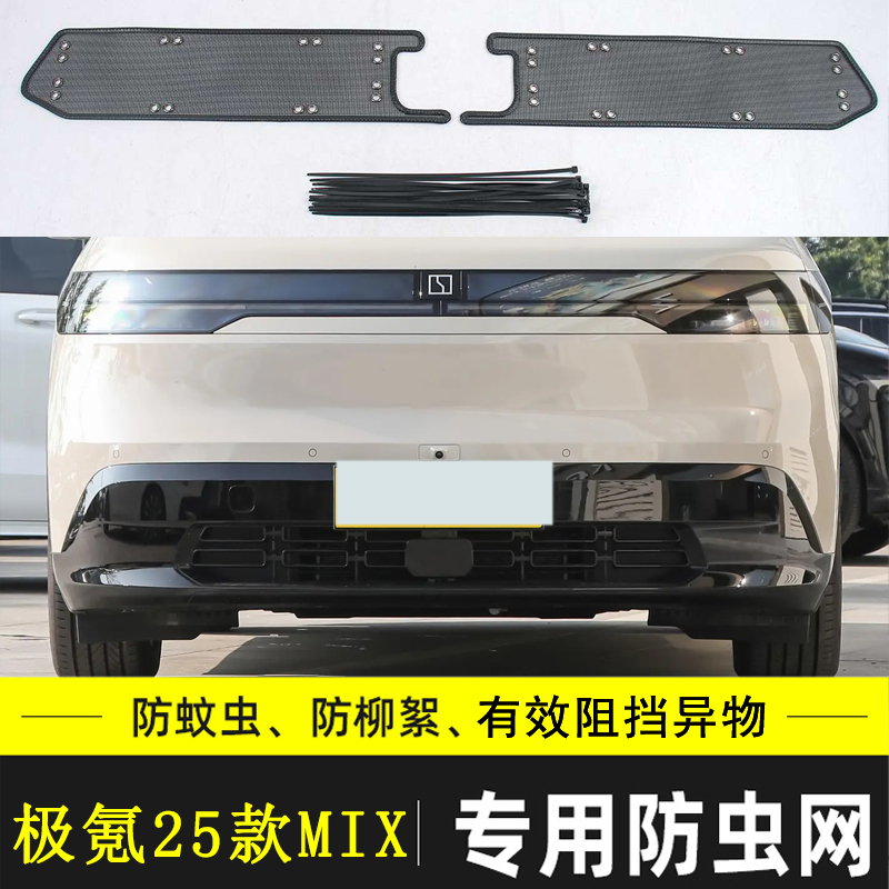 适用于极氪MIX 9X汽车防虫网水箱保护网前脸防柳棉絮防尘过滤中网
