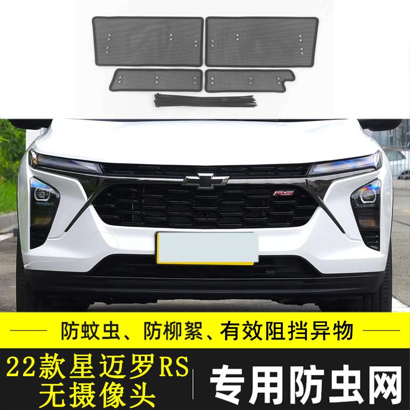 适用于雪弗兰星迈罗汽车防虫网冷凝器保护网防杨柳絮挡棉毛网防尘