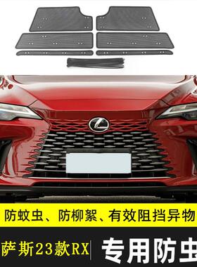 适用于雷克萨斯RX F SPROT汽车防虫网水箱保护过滤网防絮RZ防尘网