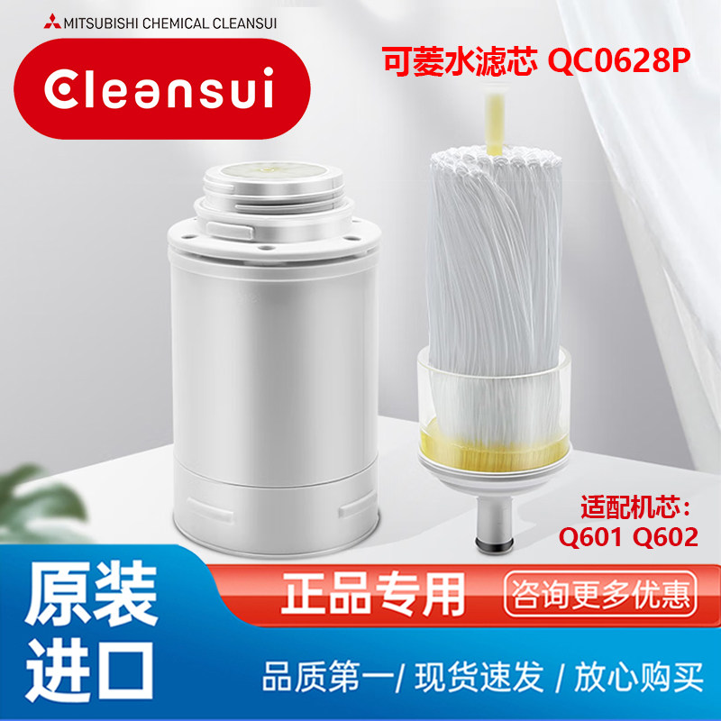 三菱cleansui可菱水净水直饮滤芯原装进口QC0628P