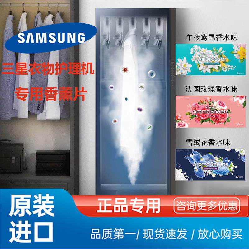 衣物护理机专用香薰片