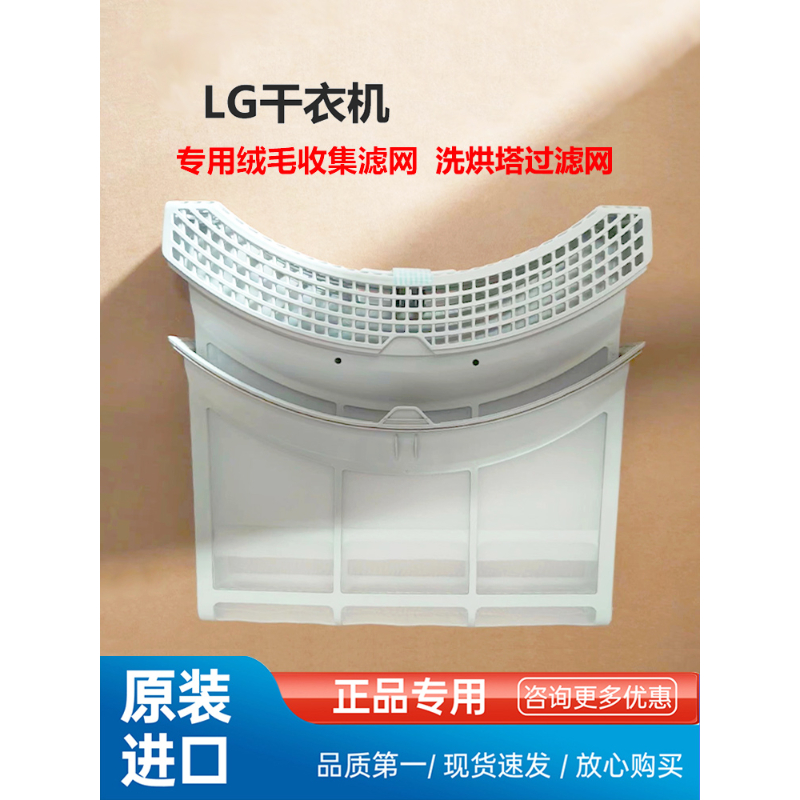 LG烘干机绒毛收集器过滤网
