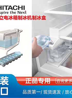 日立冰箱制冰机配件制冰盒