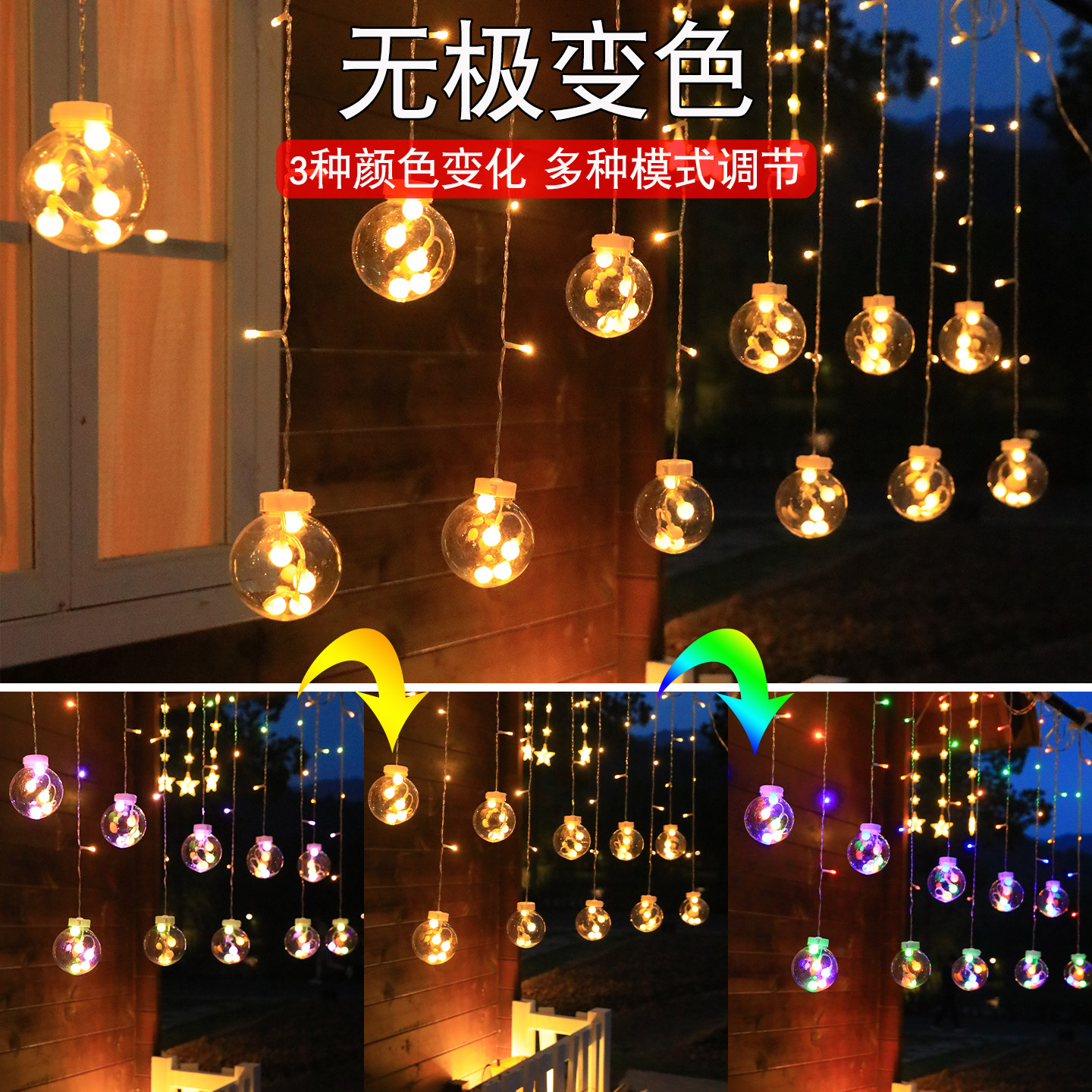 led太阳能许愿球灯房间装饰窗帘