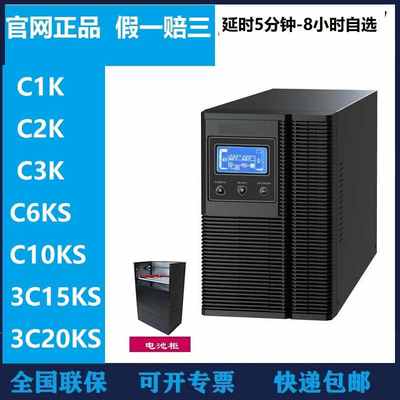 UPS电源C1K C2K C3K C6K C10KS机房服务器防停电稳压电脑监控包邮