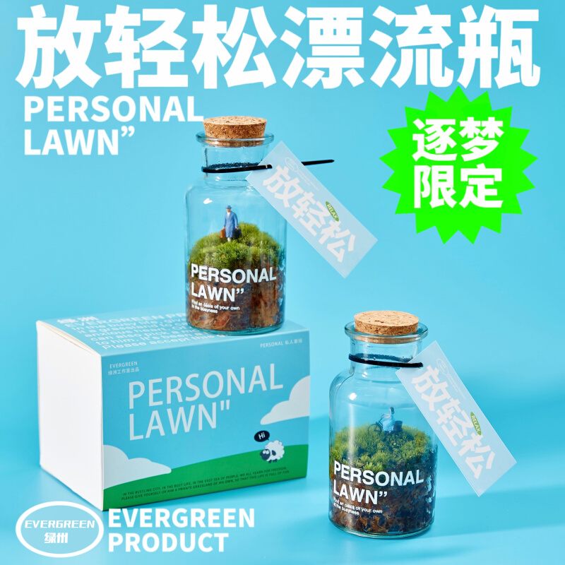 绿州私人草坪苔藓微景观漂流瓶办公桌面绿植盆栽创意礼物室内好养