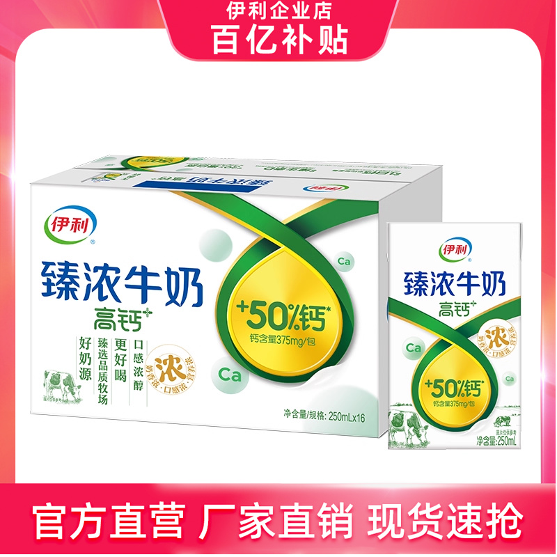 官方自营】伊利臻浓高钙牛奶16盒*250ml整箱学生早餐25年9月【D】