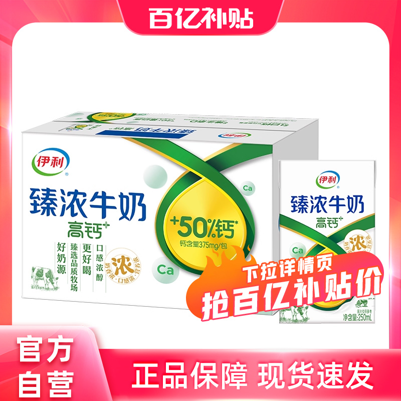 伊利臻浓高钙牛奶16盒