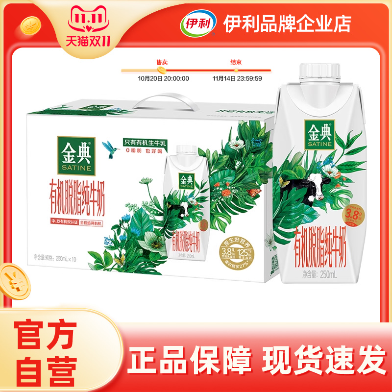 【官方自营】金典有机脱脂纯牛奶梦幻盖250ml*10瓶整箱【25年7月