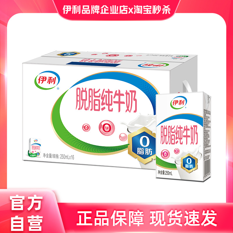 官方自营】伊利脱脂纯牛奶250ml*16盒