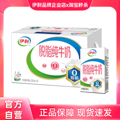 官方自营】伊利脱脂纯牛奶250ml*16盒