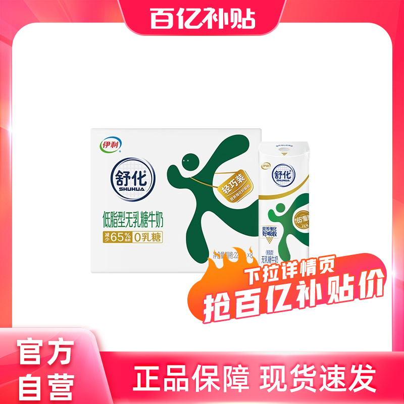百补】伊利舒化无乳糖低脂牛奶8盒*220ml整箱无乳糖