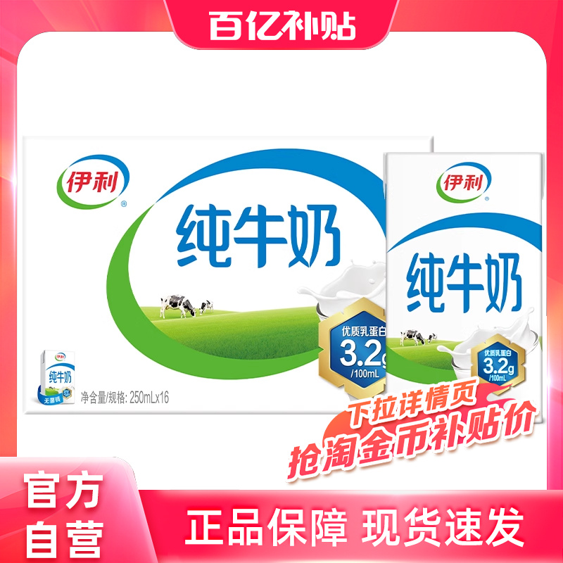 百补】伊利纯牛奶250ml*16盒整箱营养纯牛奶儿童早餐便携牛奶