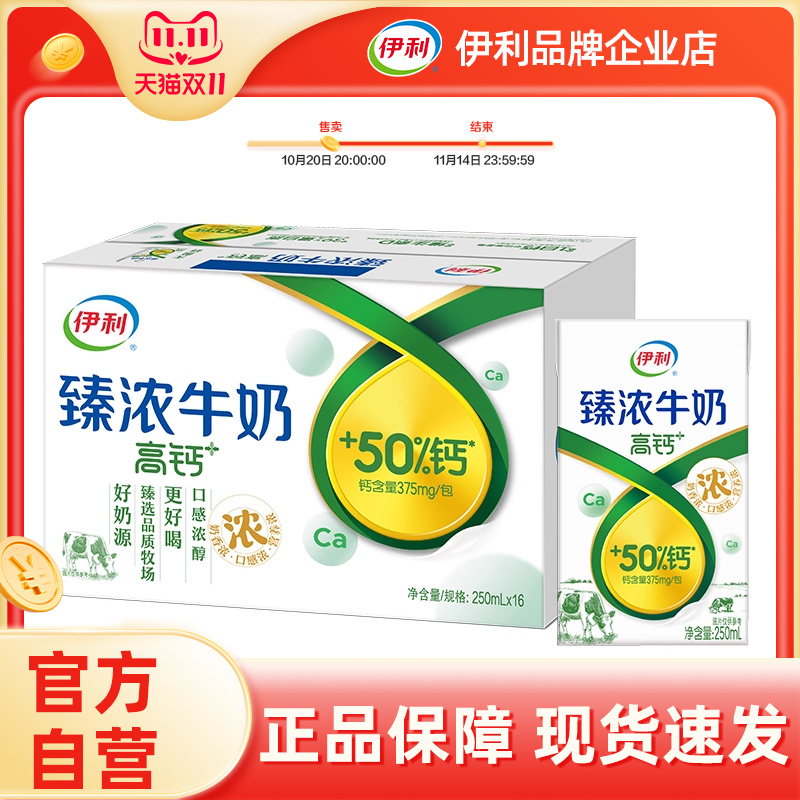 【官方自营】伊利臻浓高钙牛奶16盒*250ml学生营养早餐【25年7月