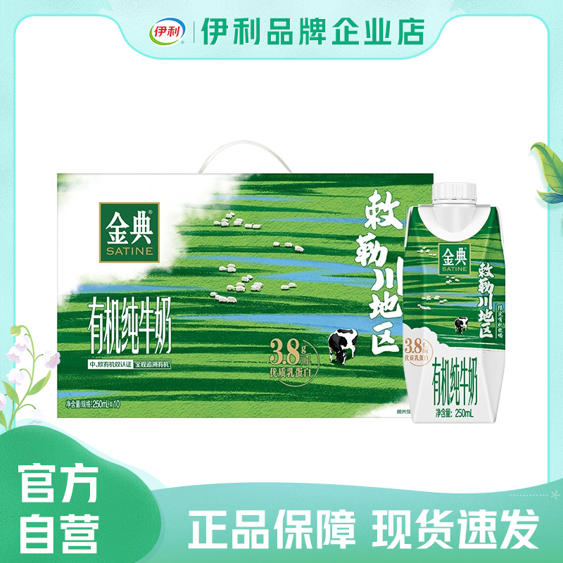 【25年8月】金典有机纯牛奶梦幻盖（敕勒川限定牧场）250mL*10瓶