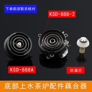 KSD茶吧机烧水壶配件大全五环连接温控器底部上水藕合器防漏芯
