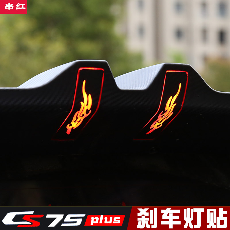 长安CS7d5plus高位刹车灯贴后尾灯贴个性贴碳纤纹贴纸贴花改装专