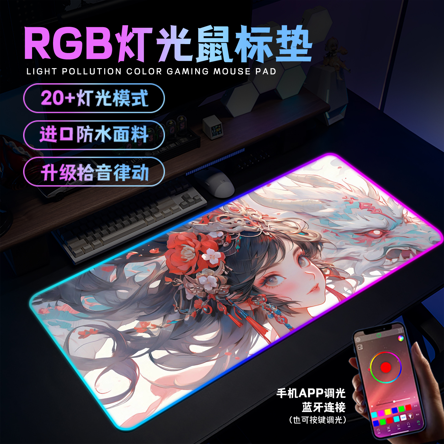 国风少女RGB发光鼠标垫超大动漫宿舍桌搭电脑桌垫电竞游戏键盘垫