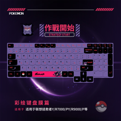 【神奇宝贝耿鬼】拯救者专键盘膜