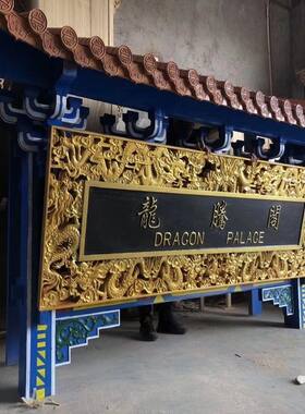 龙纹实木牌匾定做祠堂寺庙观音殿大雄宝殿天王匾额定制门匾木招牌