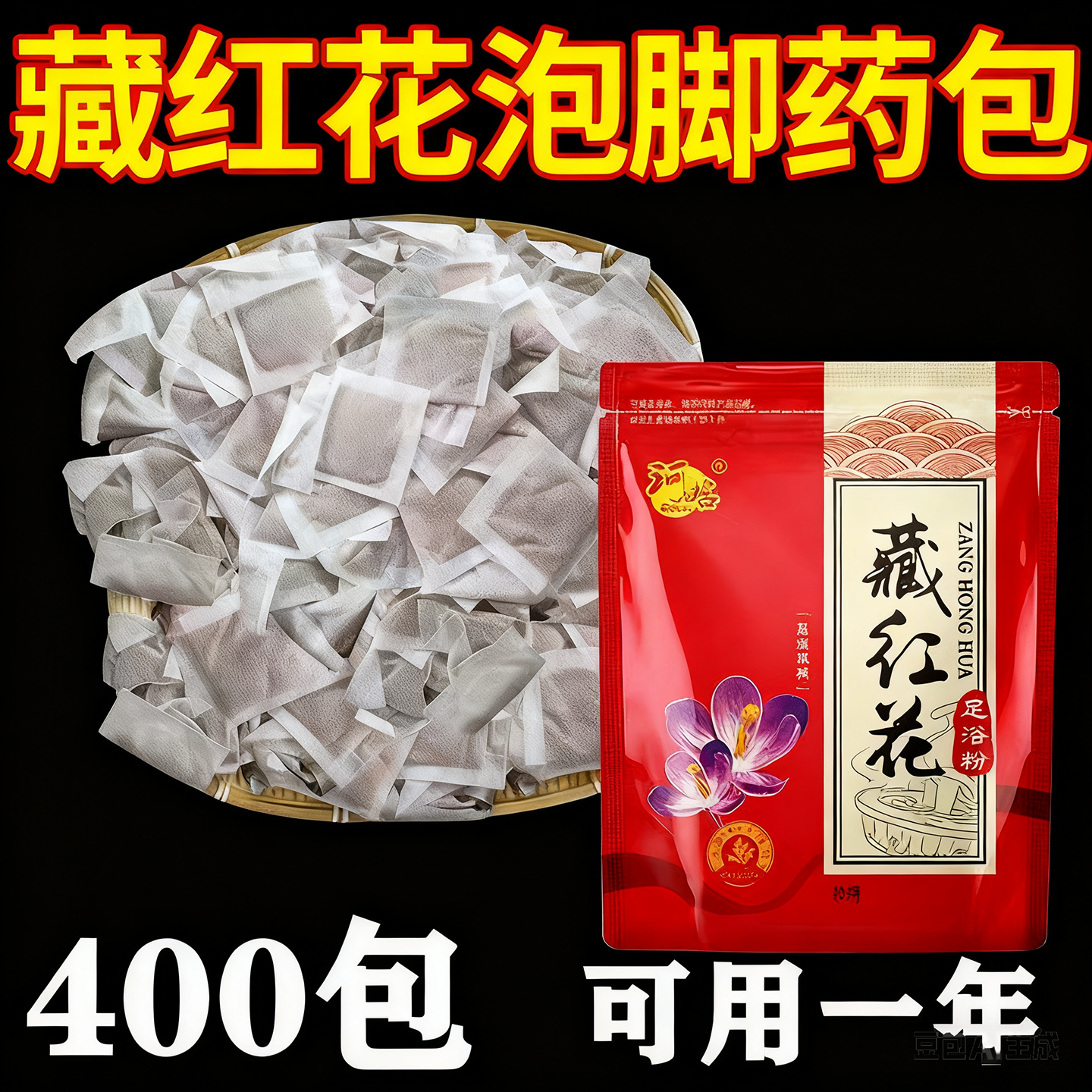 藏红花中药泡脚药包去湿气泡脚红花足浴包养生药包助眠养颜祛湿