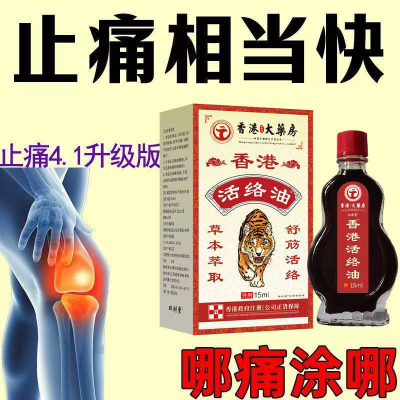 香港活络油腰椎舒缓缓解油舒筋活络活血化瘀颈肩腿腰椎涂抹油