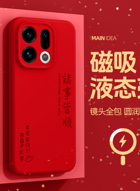 适用oppofindx9手机壳oppo液态硅胶findx9pro新年文案findx8s+红色x8ultra磁吸9por中国风plus防摔0pp0高级感