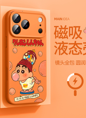 适用苹果17promax手机壳iPhone13蜡笔小新16pro液态硅胶15pm创意ip14卡通12动漫11带磁吸外壳air防摔plus保护