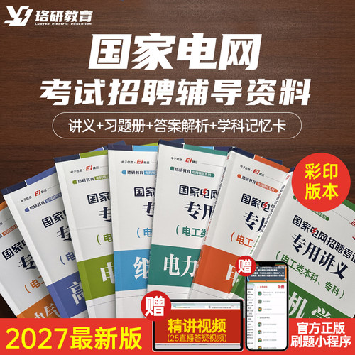 27珞研国家电网彩印版讲义题库