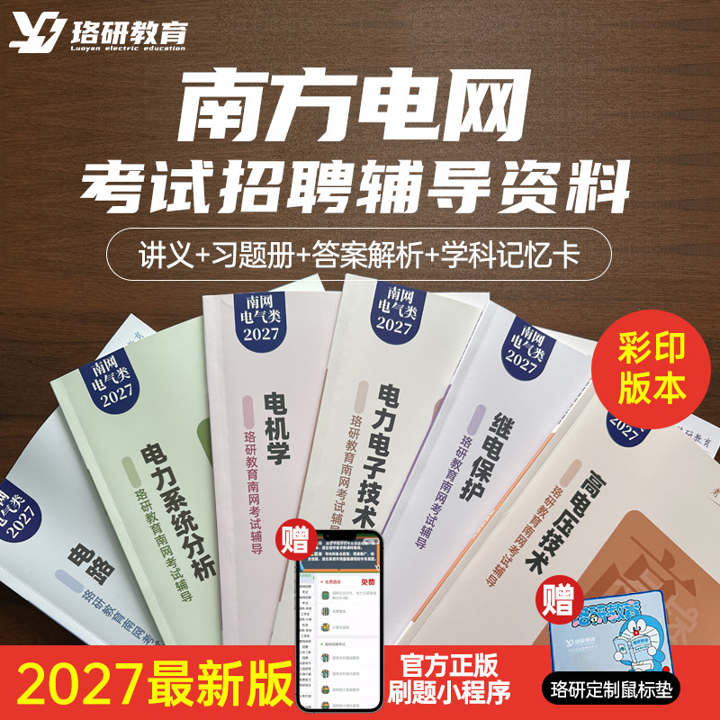 27珞研南方电网彩印讲义强化题库