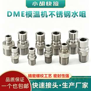 美式DME不锈钢运水冷却模温机加厚英制美制水咀N9接头