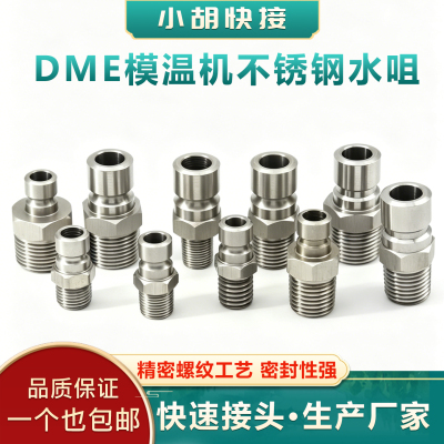 美式DME模温机不锈钢水咀N9