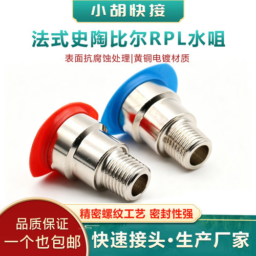 史陶比尔运水快速接头水咀RPL08