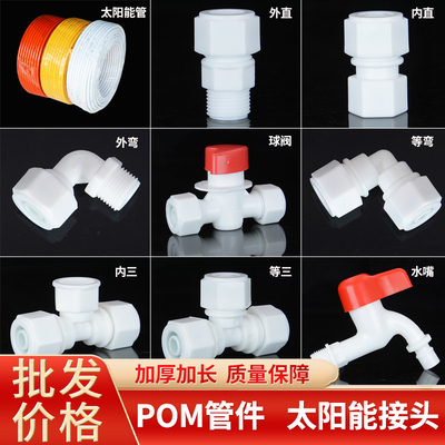 POM太阳能管件铝塑管 接头1216 20 25 直接弯头三通 球阀加厚加长