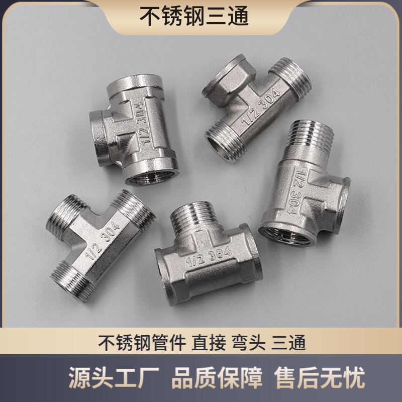 不锈钢内丝三通外丝4分6分1寸