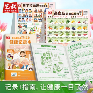 血压监测健康记录本家用日常日记本控血压生活指南饮食忌口挂图