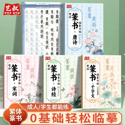 篆书临摹字帖千字文唐诗宋词诗经篆体书法入门描摹软笔描红练字帖
