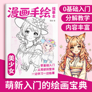 漫画手绘描摹本漫画美少女儿童简笔画绘画临摹本Q版动漫国风人物绘画浅印线稿临摹画册解压涂色绘本