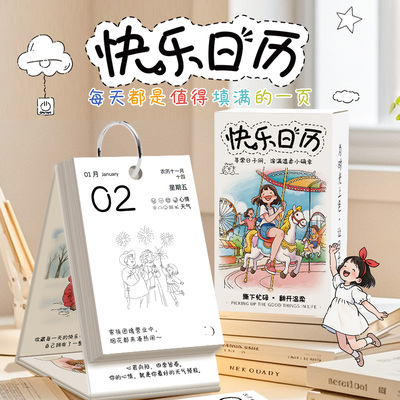 2026年新款diy快乐日历手绘创意插画填色趣味解压励志治愈文案情绪价值桌面装饰摆件立式桌面台历新年礼物