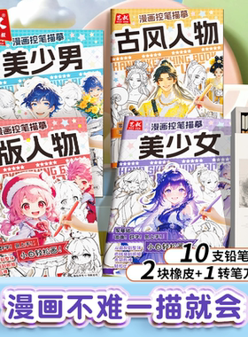 漫画控笔描摹本动漫人物手绘图画本Q版人物美少女美少年古风人物浅印线稿临摹练习册零基础自学教程练习画册